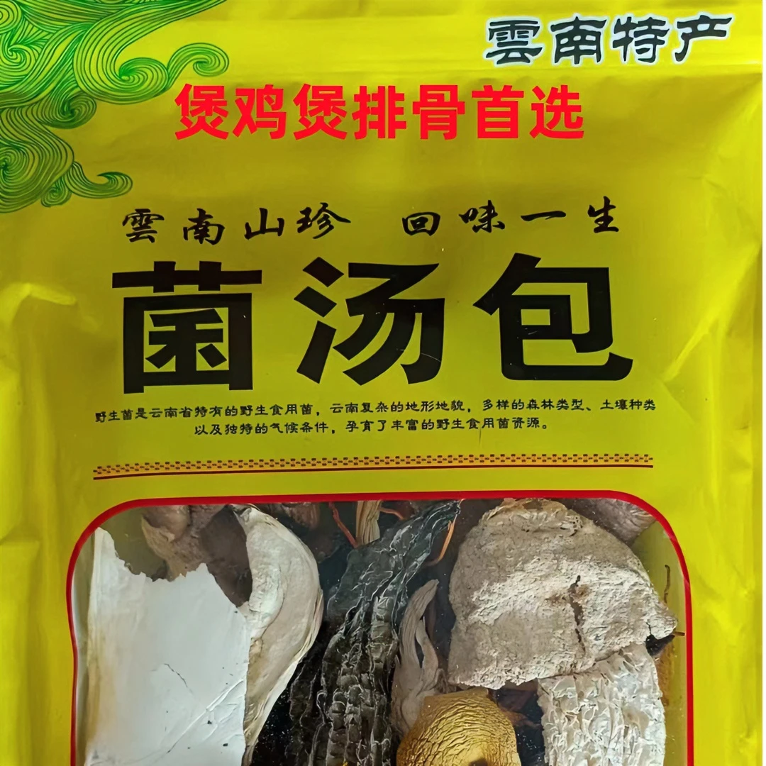 云南山珍食用菌菌汤包煲汤必备100克两包特产农产品