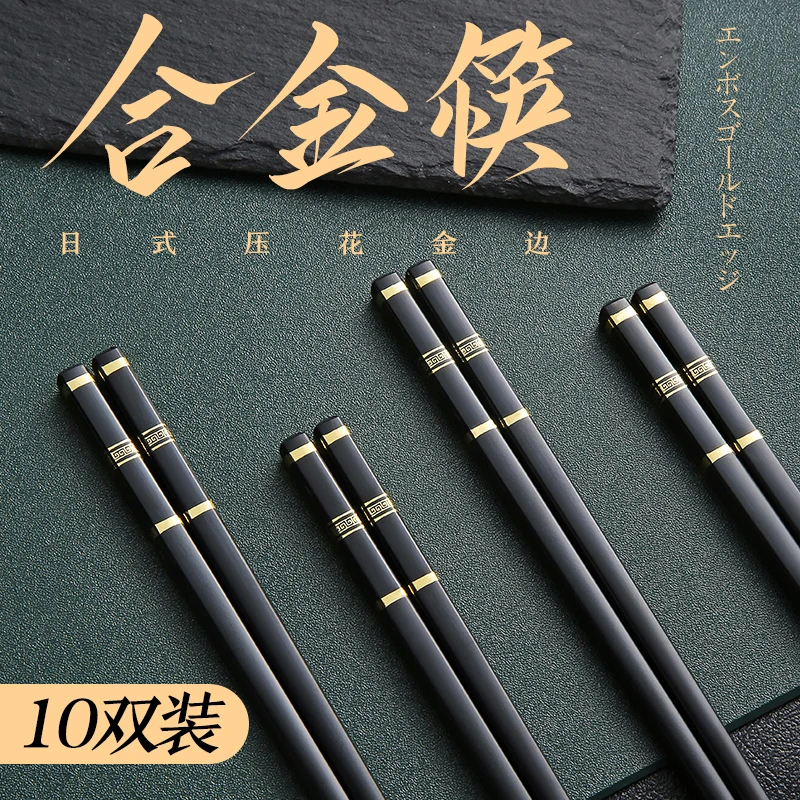 【徍琦推荐】10双高档合金筷子日常家用防滑餐具家庭新款商用防霉