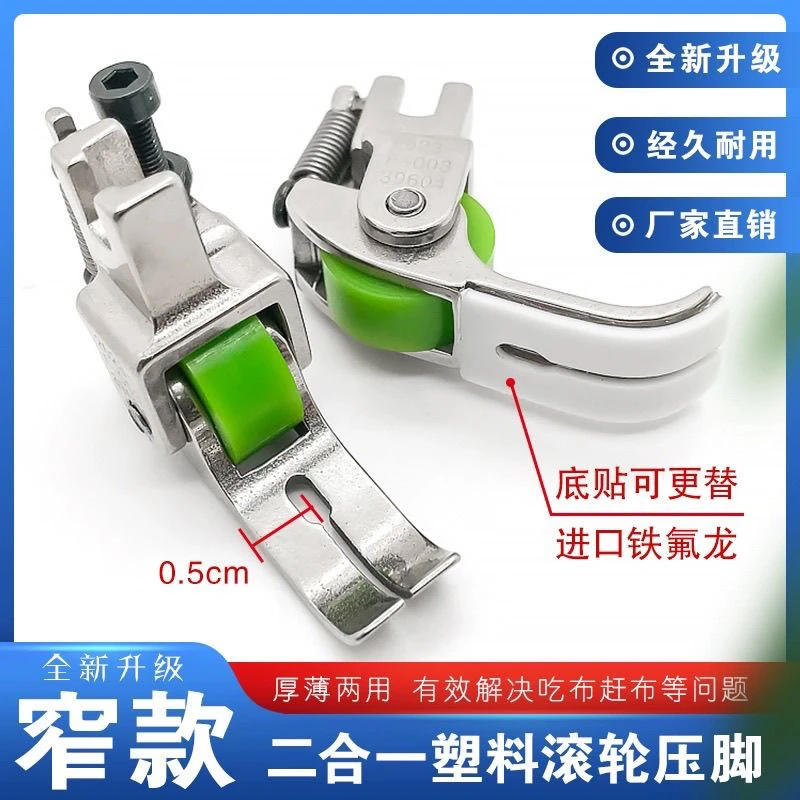 新款精品二合一铁氟龙窄款滚轮压脚厚料皮革棉衣羽绒服窗帘防吃布