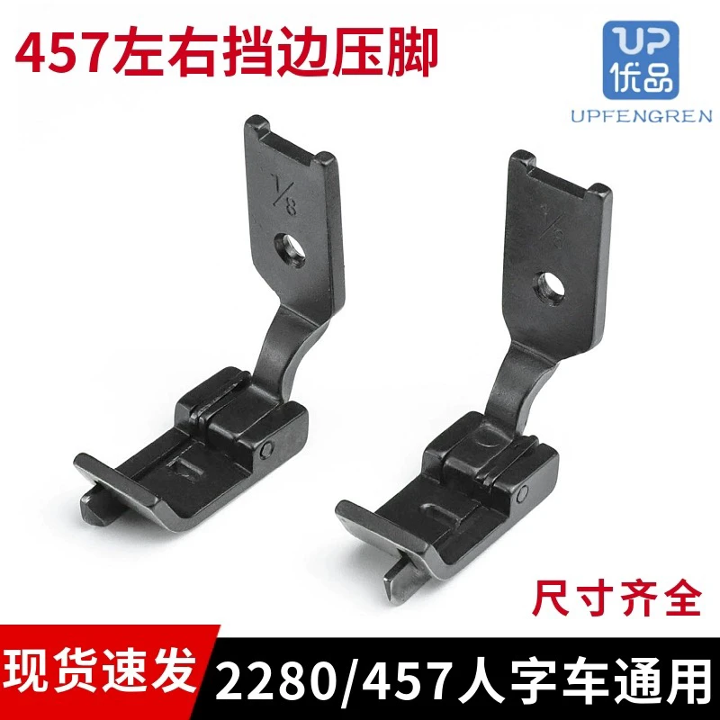 人字车左右挡边压脚内衣工具压脚缝纫机配件457/2280人字车通用
