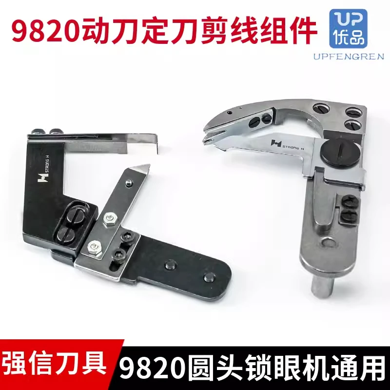 强信9820圆头锁眼机980 981动刀剪线组件凤眼机定刀切线组件