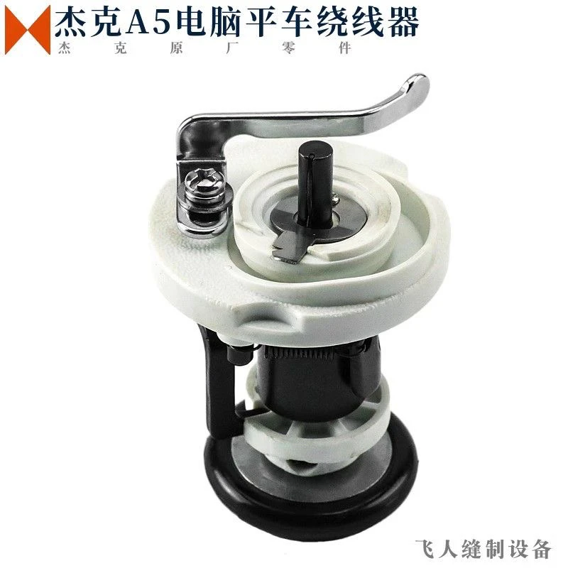 杰克A5电脑平车绕线器缝纫机零件线自动倒线器打线器 1413104900