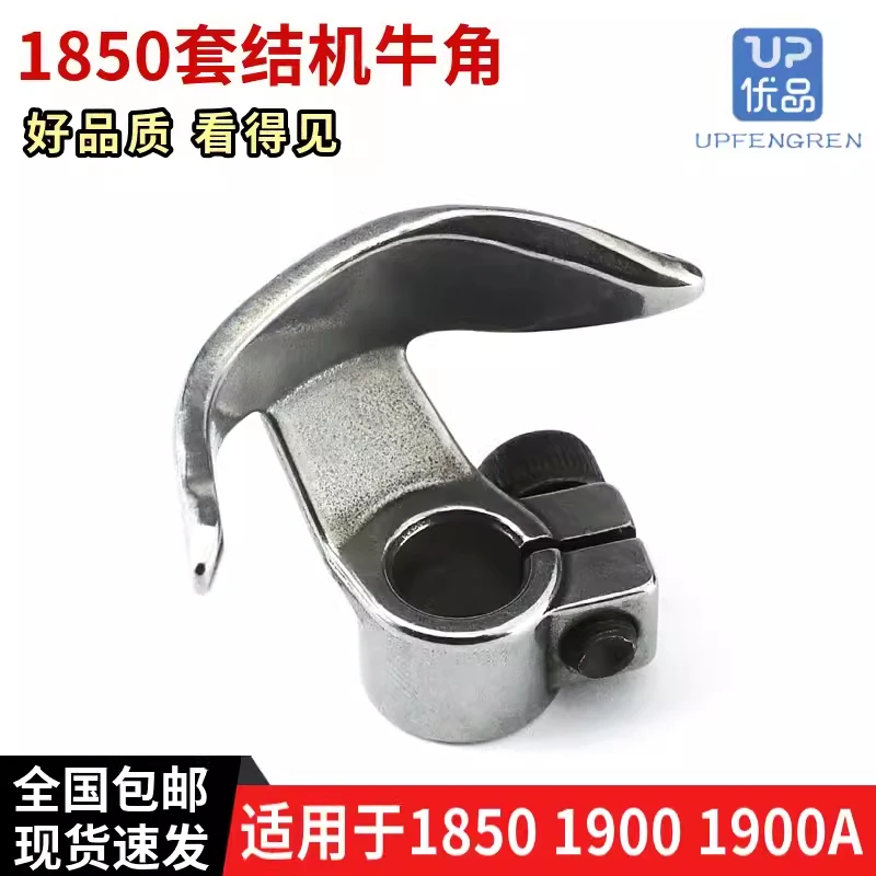 包邮1900A 1900 1850套结机牛角打结机打枣车钉扣机摆梭托高品质