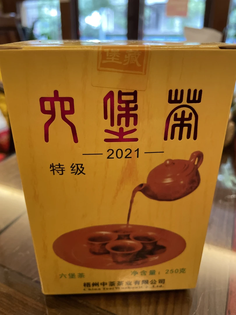 中茶窖藏六堡茶经典外贸三君子黄盒2021版