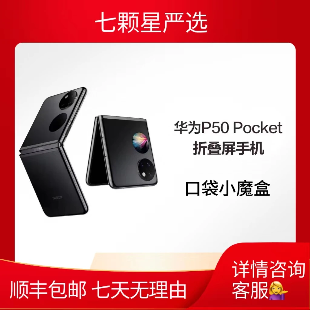 99新 Huawei/华为 P50pocket折叠屏手机魔盒科技优品双卡黑色白色
