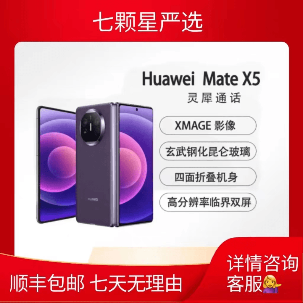 95新 Huawei/华为 华为 Mate X5科技高端折叠屏手机 新品原装优品