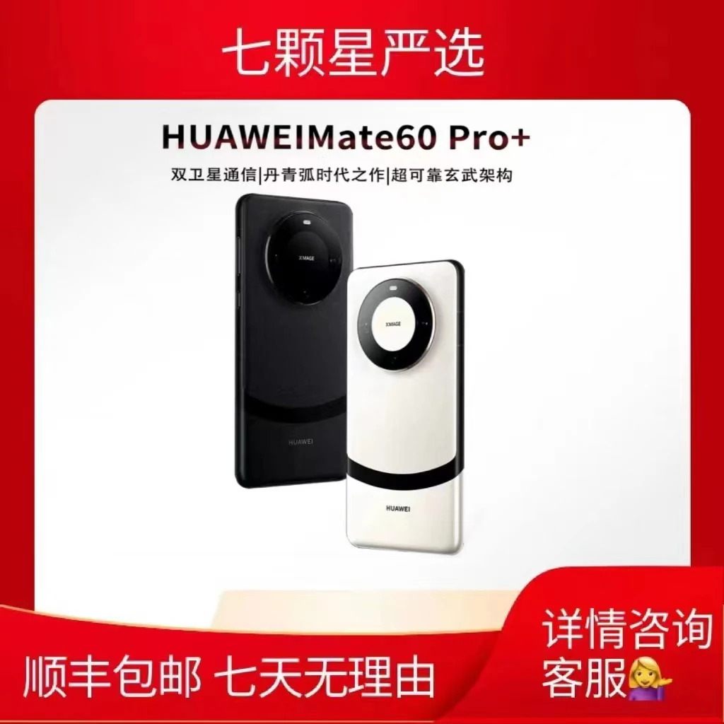 95新 Huawei/华为 Mate60 Pro+官方旗舰5G鸿蒙麒麟双卫星通信手机