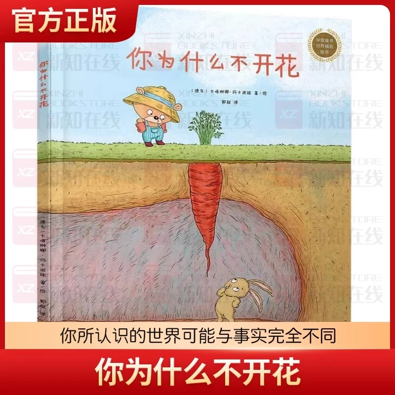 你为什么不开花(精)/中信童书世界精选绘本 精装硬壳