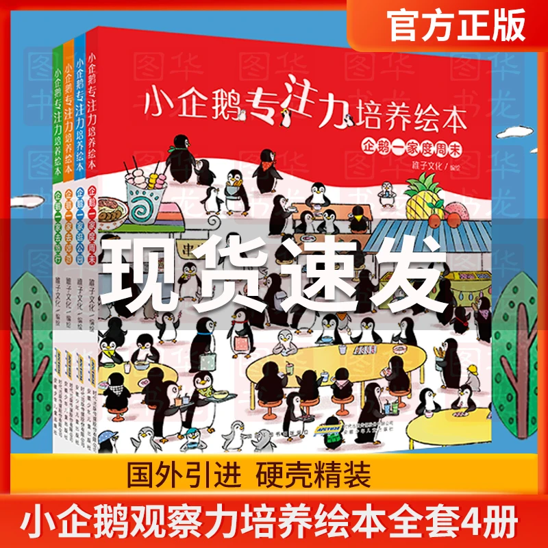 小企鹅观察力培养绘本全套4册 儿童专注力训练培养书