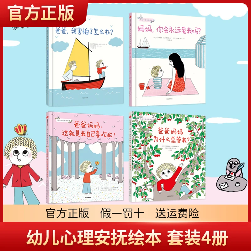 幼儿心理安抚绘本全4册 精装硬壳妈妈你会永远爱我吗爸爸我害怕了