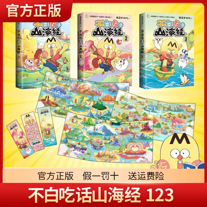 全3册 不白吃话山海经123 美食漫画家我是不白吃
