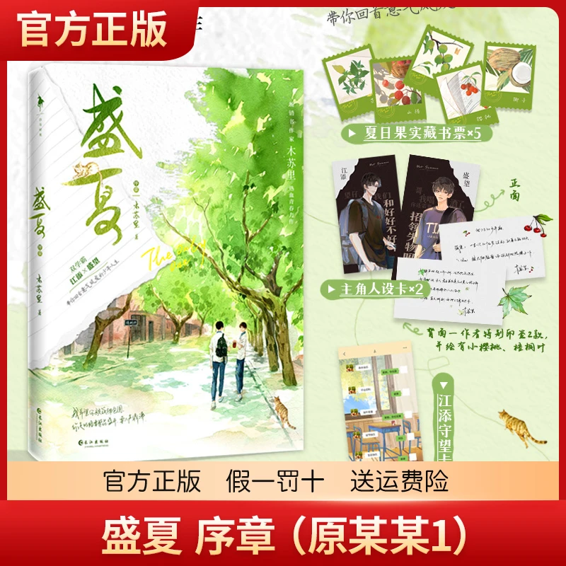 印特签版 盛夏序章 盛夏（原某某1某某2）实体书 木苏里著