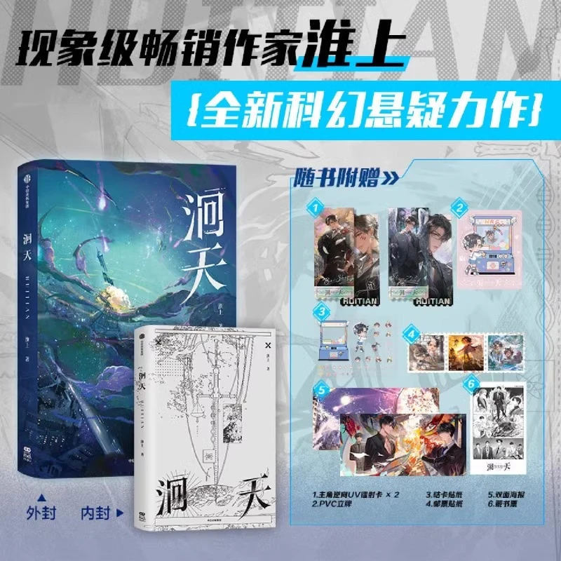 洄天 现象级畅销作家淮上科幻悬疑力作 新增出版番外《礼物》