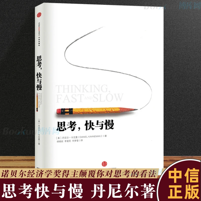 思考快与慢(精) 诺贝尔经济学奖丹尼尔著作 社会科学经济学心理学