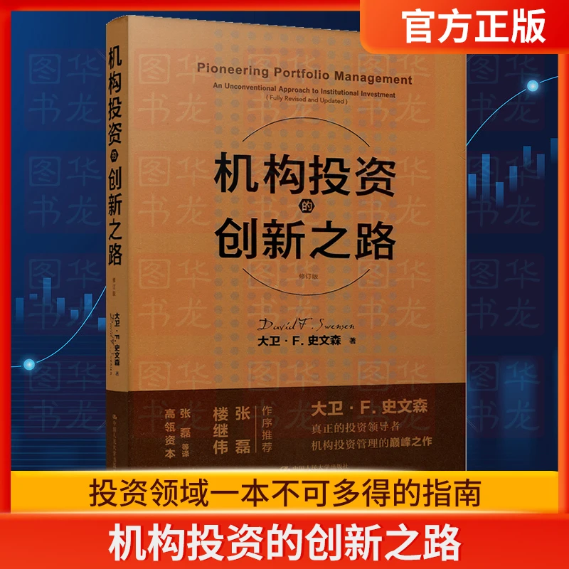 机构投资的创新之路 修订版 大卫F史文森著 机构投资者投资理念