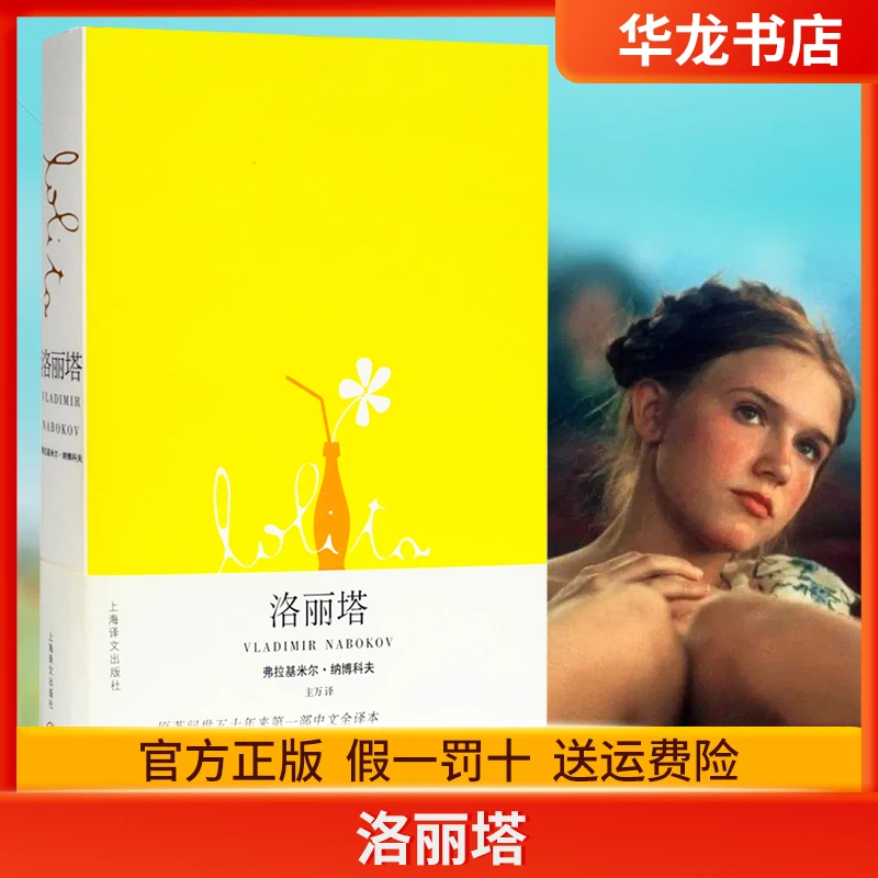 洛丽塔 新版 新全译本 弗拉基米尔纳博科夫 著 洛丽塔书经典外国