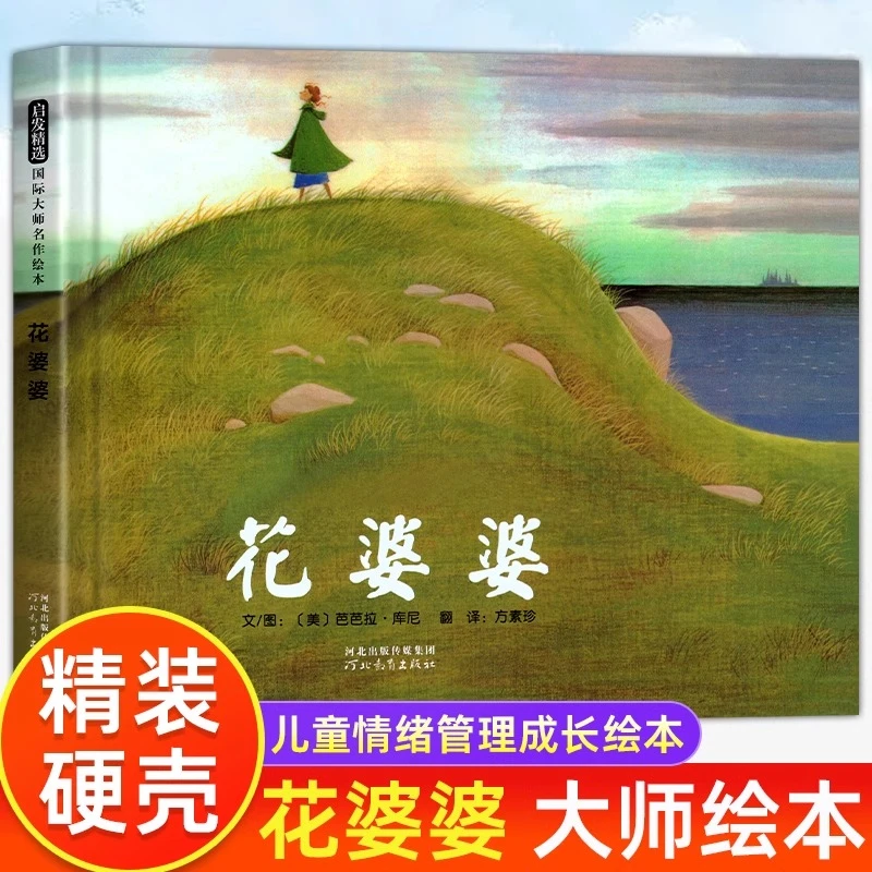 花婆婆课外书二年级绘本精装硬壳儿童绘本3-6岁幼少宝宝
