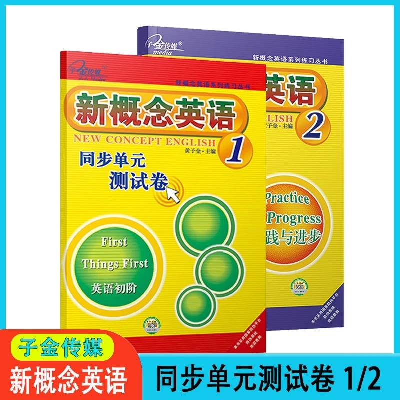 新概念英语同步单元测试卷1册2册任选子金传媒黄子金外语学习学校