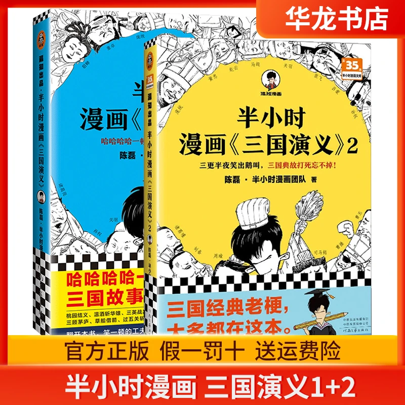 半小时漫画三国演义(共2册) 陈磊二混子曰混知 半小时漫画