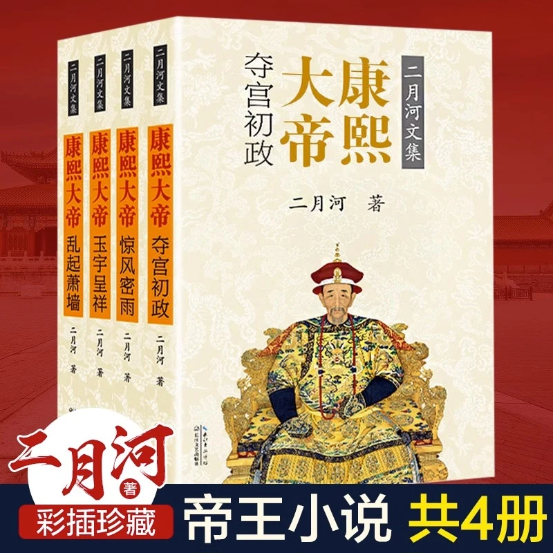 康熙大帝（全四册）（二月河文集彩插珍藏版）康熙黄帝