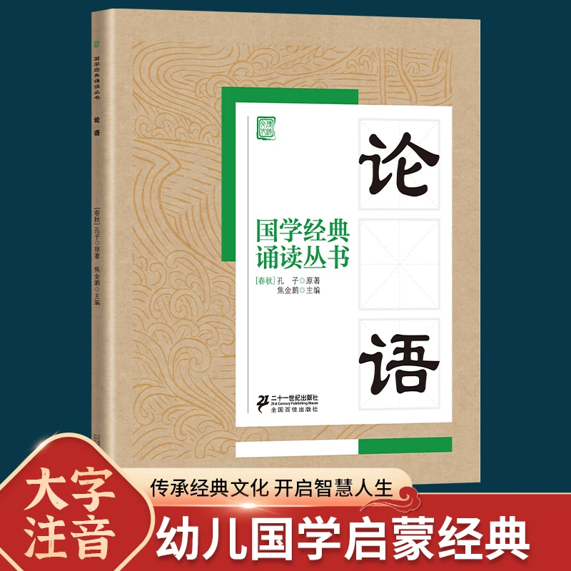 国学经典诵读丛书 论语  注音版3-6-9-10岁小学生启蒙故事书籍
