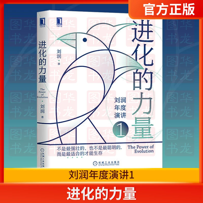 进化的力量1刘润著 商业顾问进化的力量年度演讲 未删减版梳理
