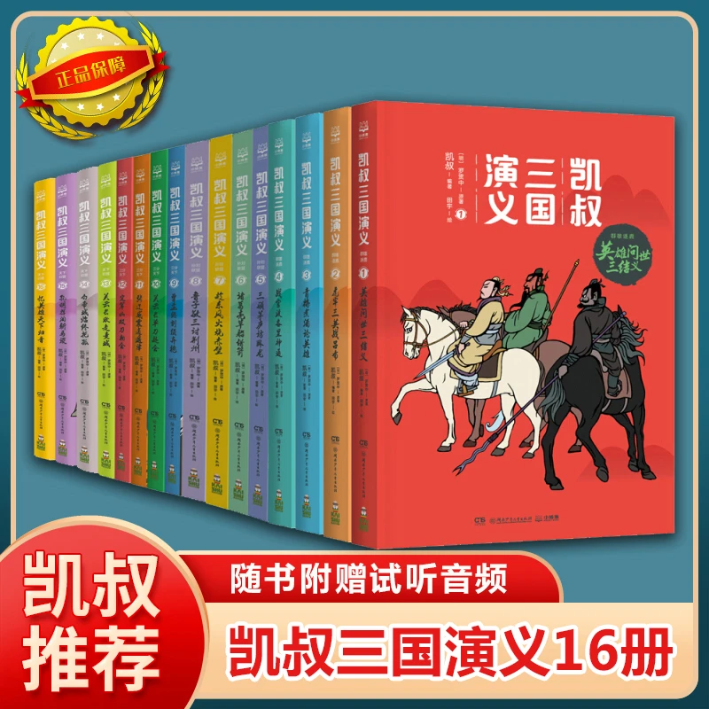 凯叔三国演义全16册 罗贯中孙刘联盟三顾茅庐草船借箭火烧赤壁