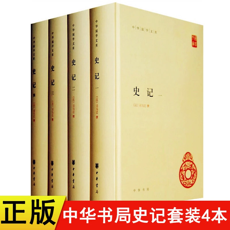 史记 中华书局 正版 全4册 简体横排二十四史修订本司马迁原版