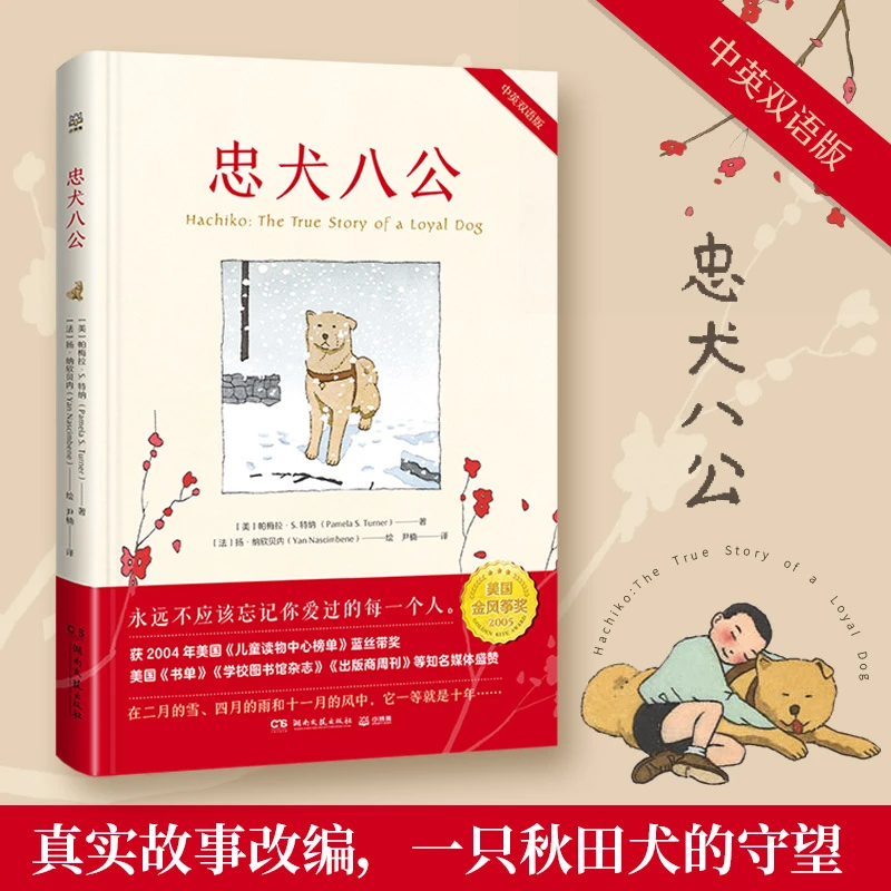 忠犬八公中英双语对照精装英文读物经典感人故事温情催泪的文学书