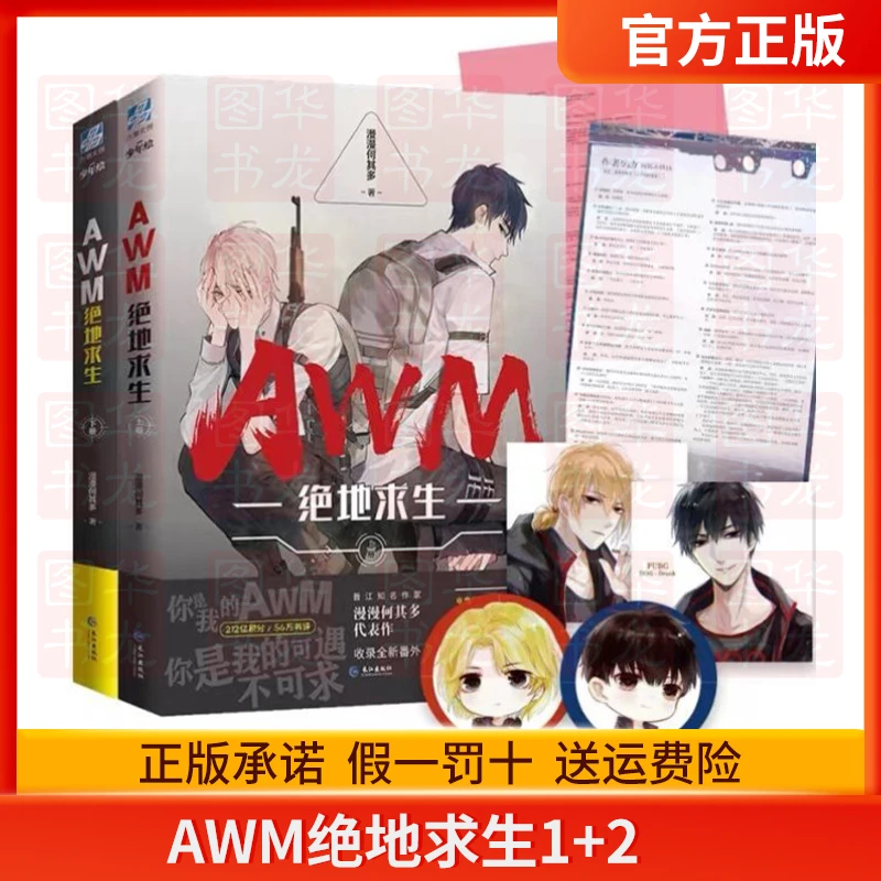 AWM绝地求生1+2 小说上下2册漫漫何其多当年万里觅封侯