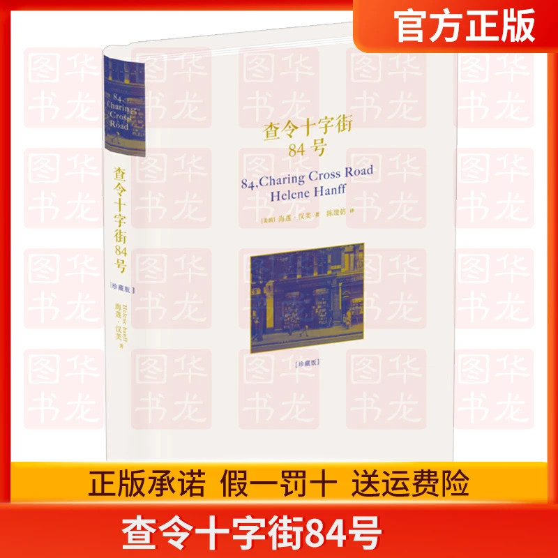 正版 查令十字街84号 精装硬壳珍藏版 爱书人海莲汉芙英文原版