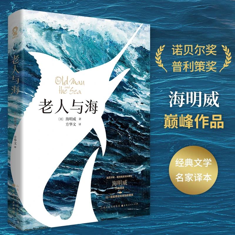老人与海 海明威代表作诺贝尔奖作品世界名著外国小说