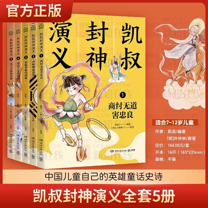 凯叔封神演义全套5册 凯叔讲故事神话名著故事书儿童趣味漫画书