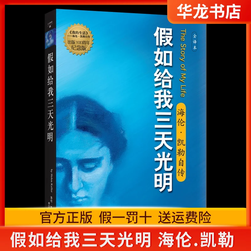 假如给我三天光明华文出版社李汉昭译海伦凯勒著小学生四五年级六