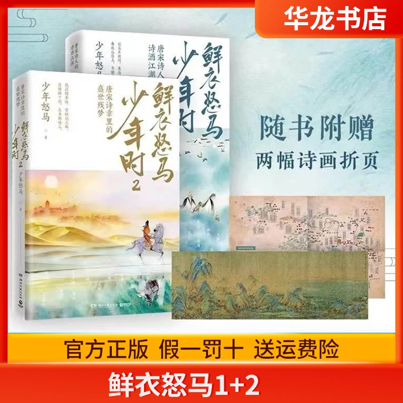 鲜衣怒马少年时1+2套装2册少年怒马开元 赠折页海报x2