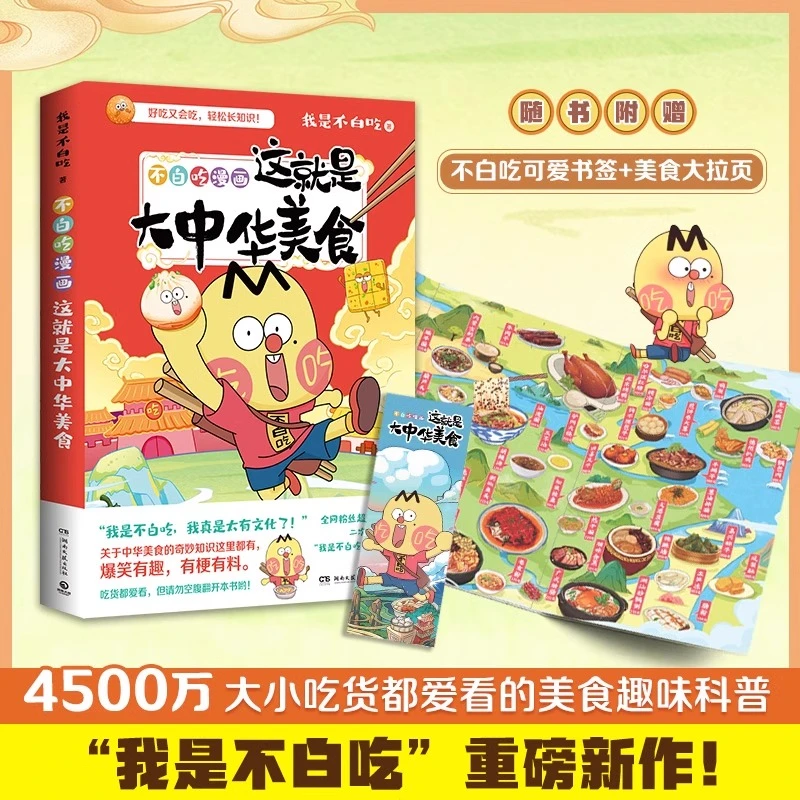 不白吃漫画 这就是大中华美食 【随书附赠书签+拉页】