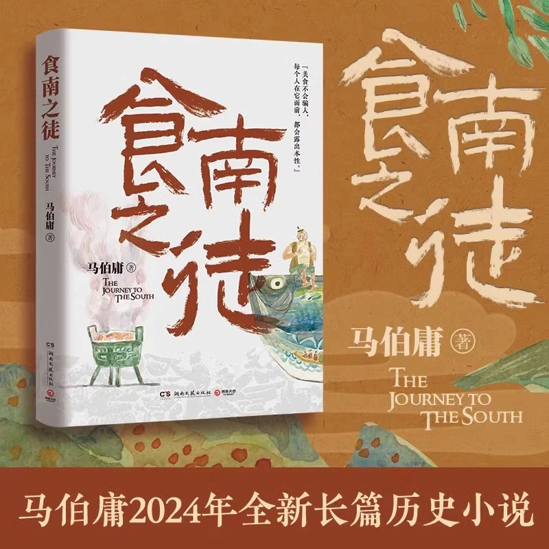 食南之徒 马伯庸2024全新长篇历史小说 全新美食奇文