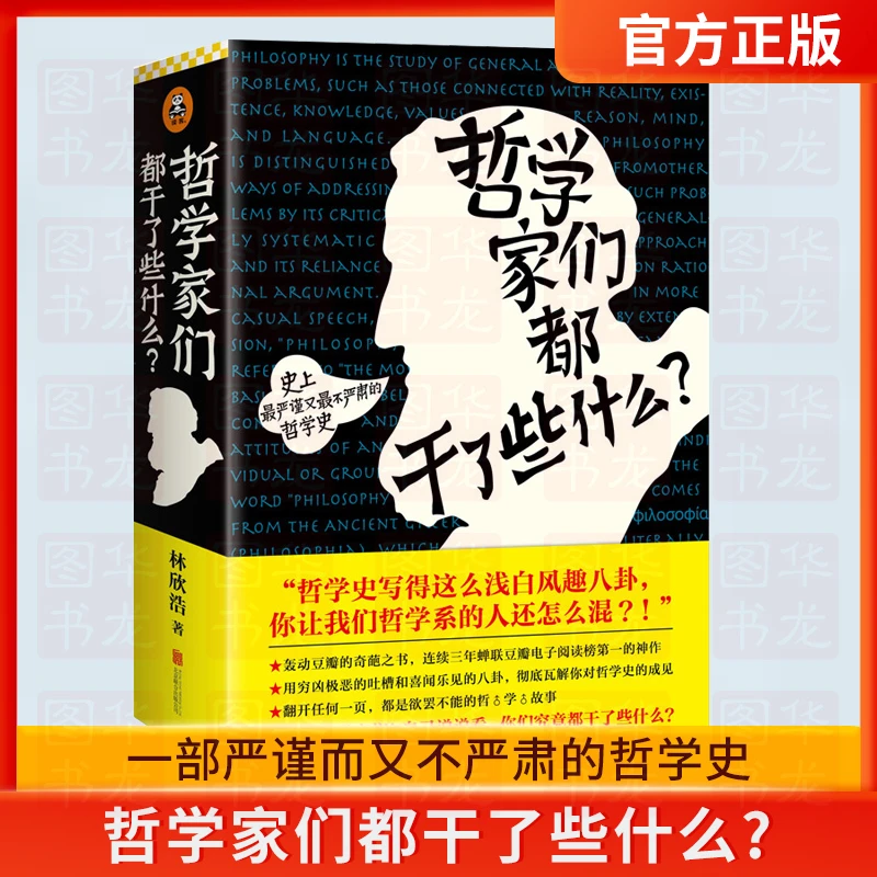 哲学家们都干了些什么 林欣浩 蝉联豆瓣电子阅读榜的神作奇葩之书