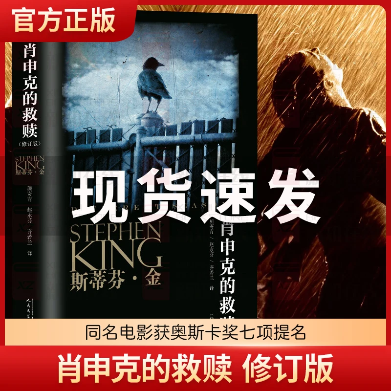 肖申克的救赎原著中文版修订版 斯蒂芬金著 同名电影原版经典小说