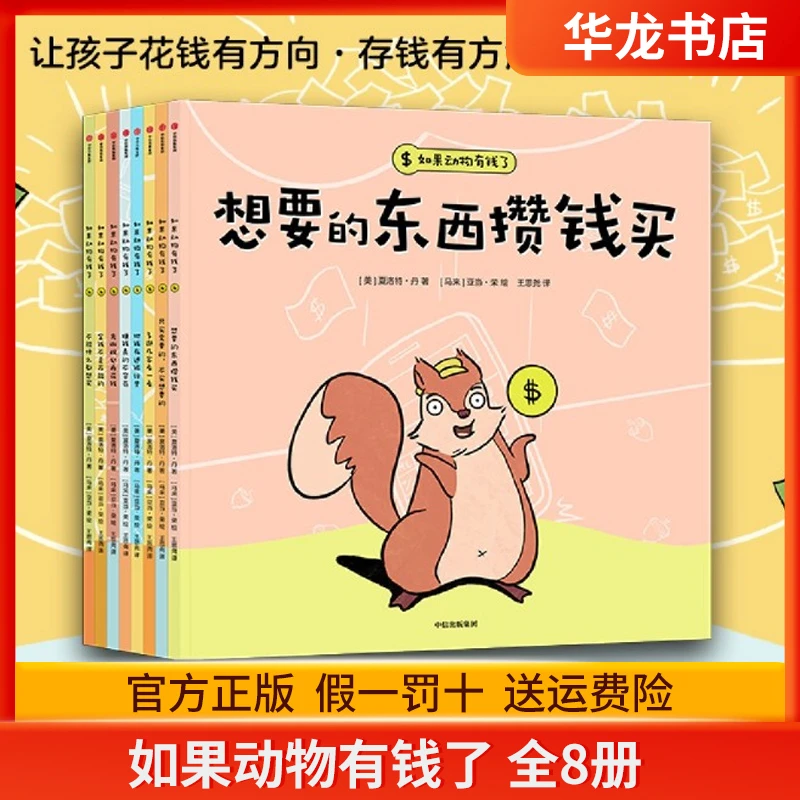 如果动物有钱了全8册 3岁宝宝也能看懂的财商启蒙绘本