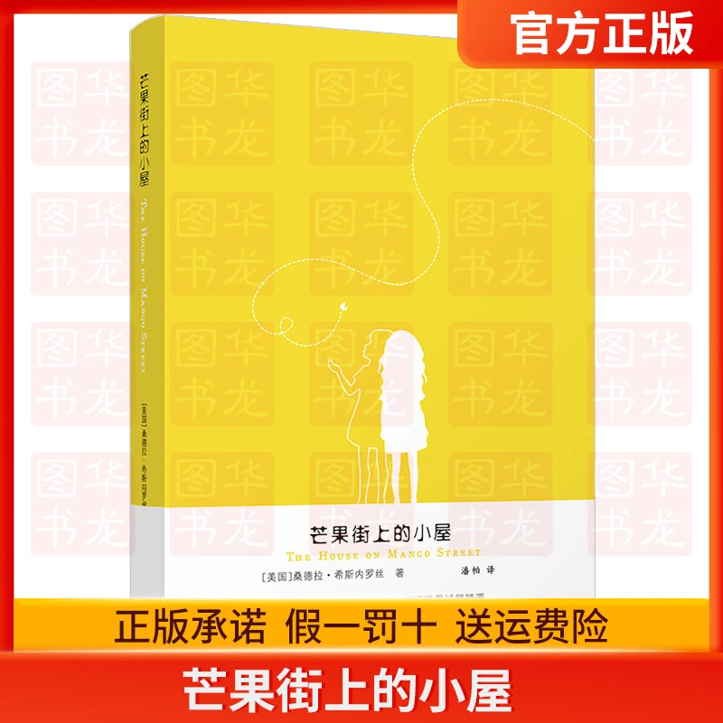 芒果街上的小屋 中文版+英文版 原版中英双语