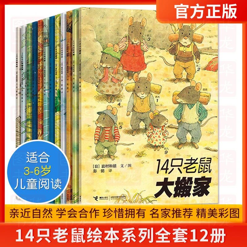 14只老鼠绘本系列全套12册 日本经典儿童读物宝宝故事书