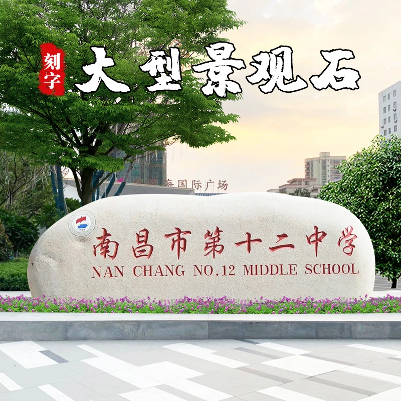 麻石大型企业招牌石花岗岩刻字公园广场工程造景地标景观石现货