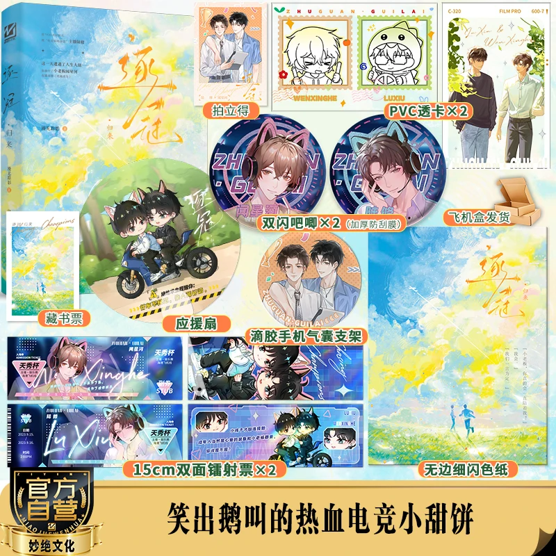 亲签实体书 逐冠·归来 作者漫无踪影 爆笑电竞小甜饼小说实体书