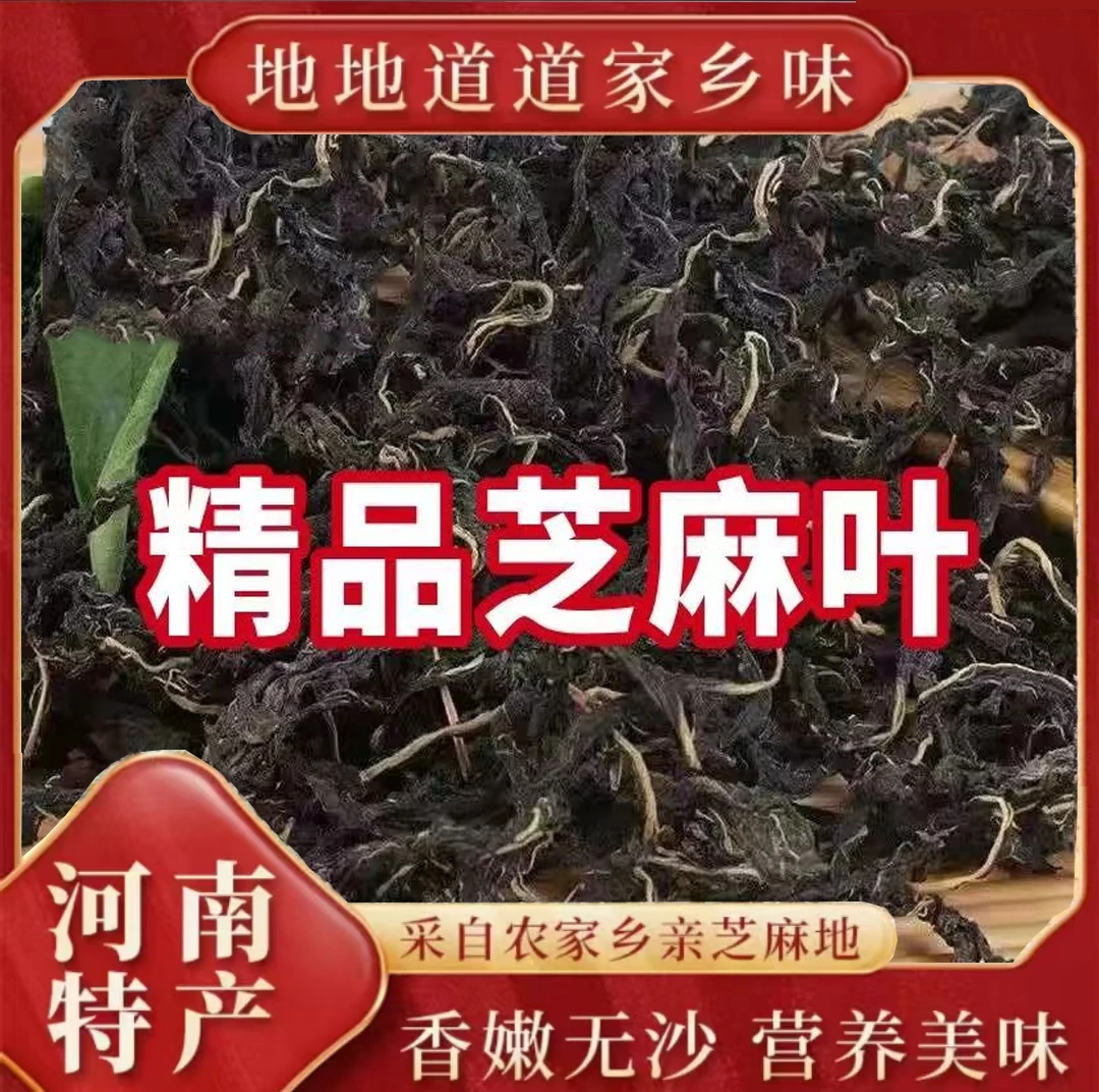 新鲜食用芝麻叶老式脱水芝麻叶河南特产凉拌干芝麻叶251g精选