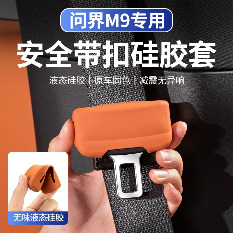 适用于AITO问界M9安全带硅胶保护套汽车内饰防护用品装饰配件
