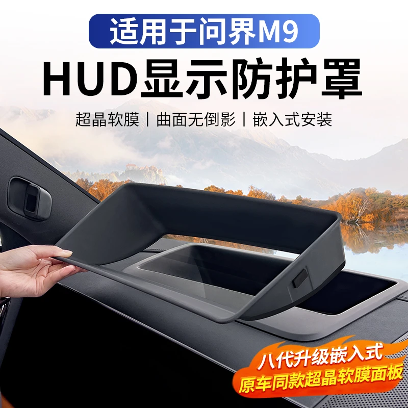 适用问界M9/M7抬显HUD保护罩防尘罩曲面玻璃不反光汽车用品内装饰