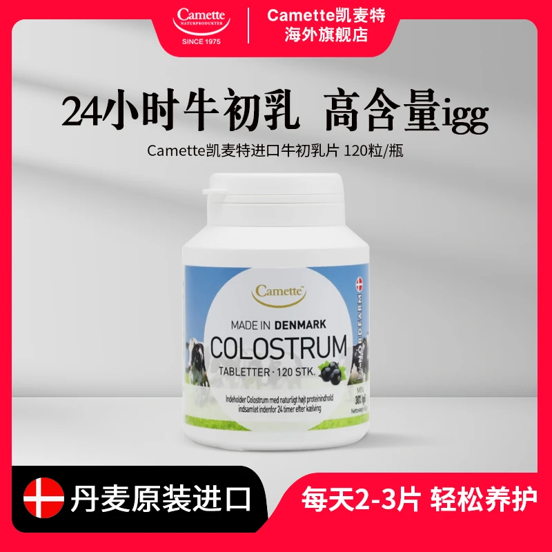 Camette凯麦特牛初乳片igg免疫球蛋白儿童成长孕妇免疫力120片/粒