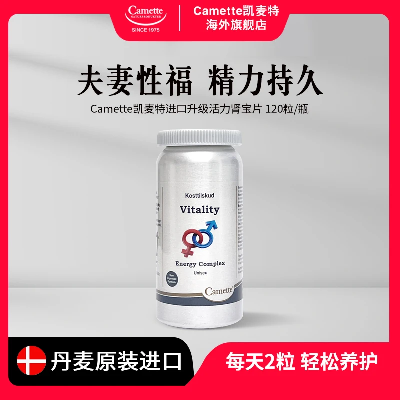 【状态在线】丹麦进口Camette凯麦特活力营养片男性保健品 120粒/瓶
