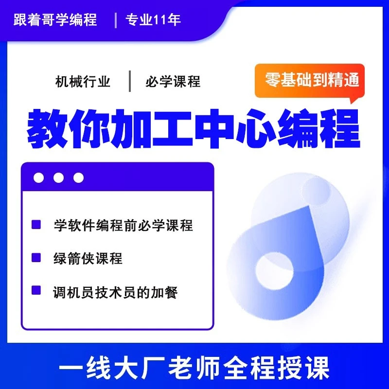 绿键侠cnc操机加工中心操作手工编程 分中初级编程基础入门教程